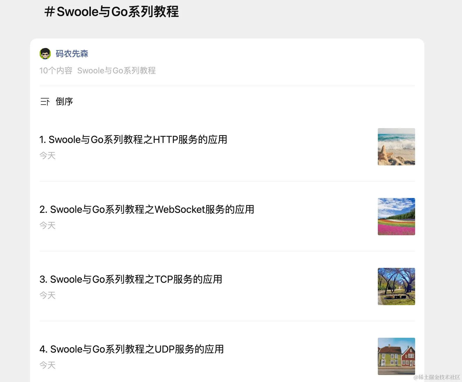 Swoole与Go系列教程合集出炉啦