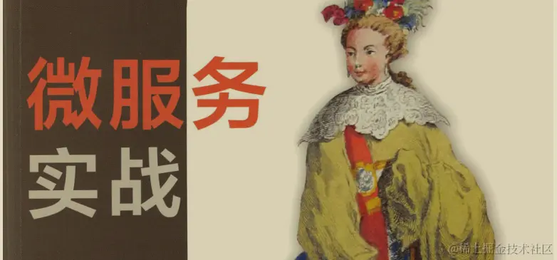 大厂慌了！由国外技术工程师亲自操刀的微服务实战手册限时分享