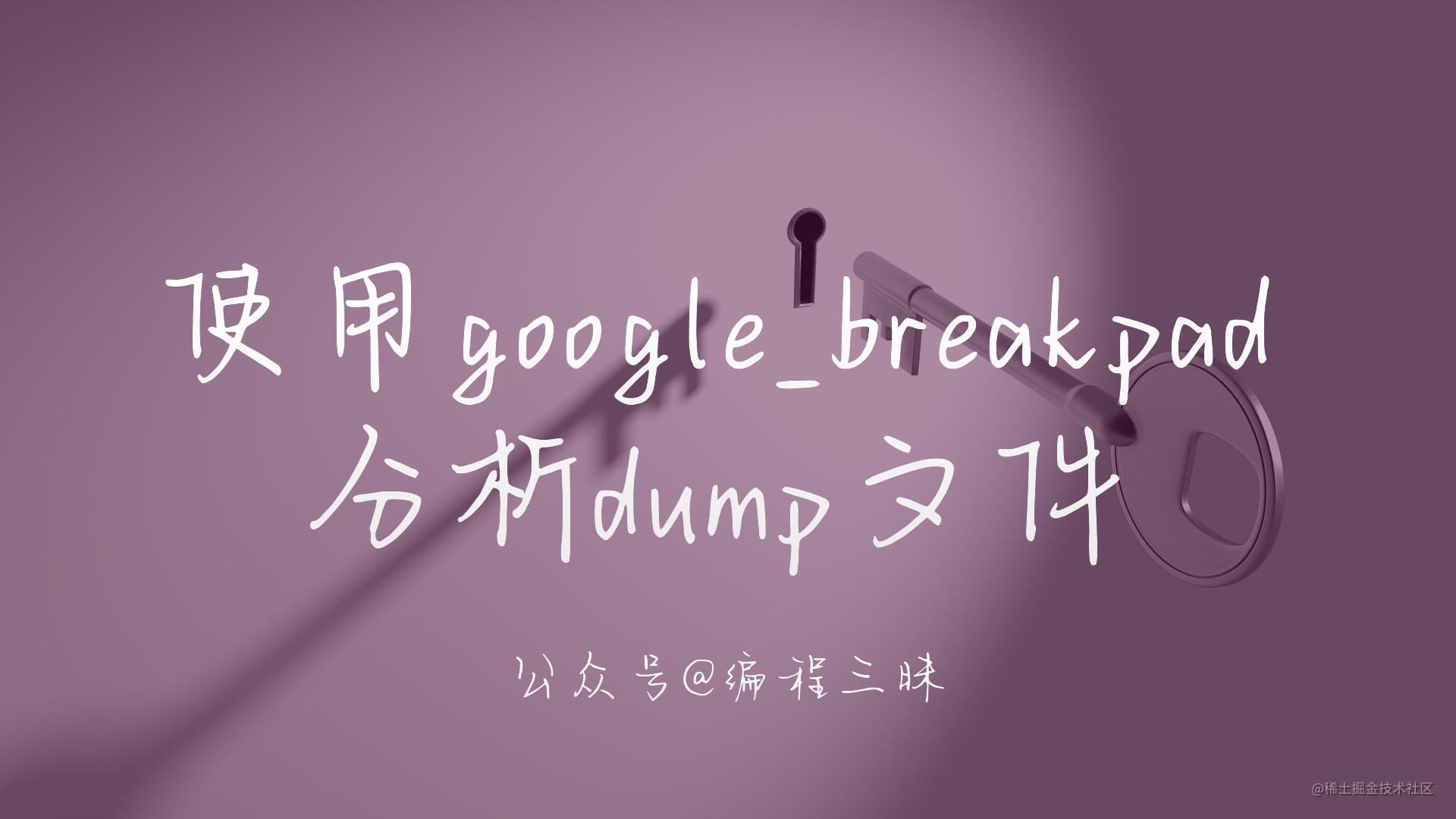 google_breakpad.001.jpeg