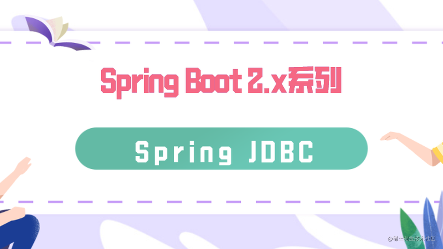 SpringBoot 2.x系列：Spring JDBC