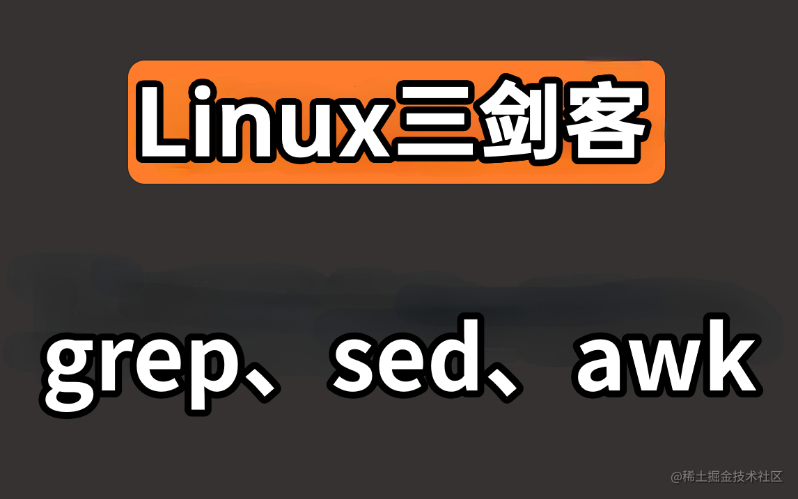 Linux三剑客awk|sed|grep实践