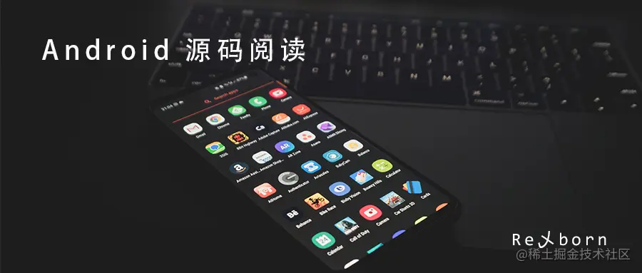 Android 源码阅读.png