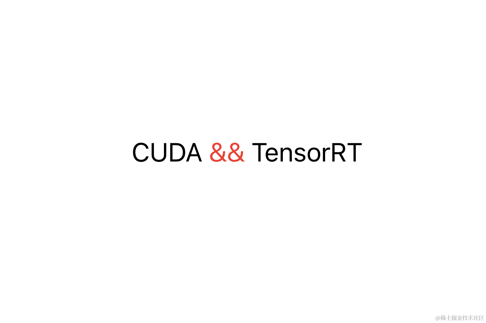 CUDA与TensorRT部署学习笔记