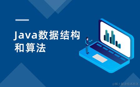 数据结构与算法