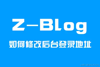 zblog修改后台地址 zblog的后台地址如何修改