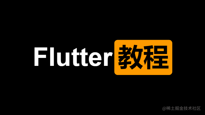 【FLUTTER】