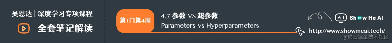 参数 VS 超参数 Parameters vs Hyperparameters