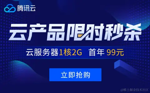 腾讯云秒杀