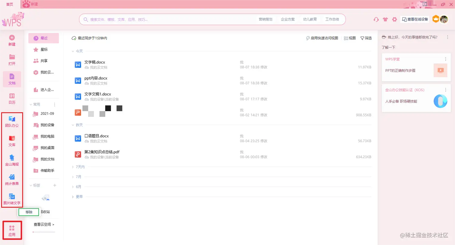 WPS—PC客户端首页