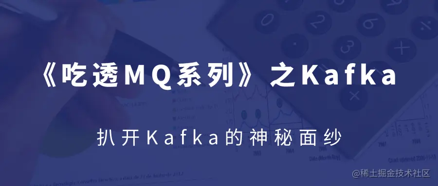 《吃透MQ系列》之扒开Kafka的神秘面纱01为什么从