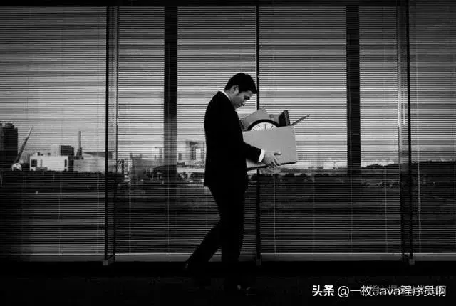 月薪20K的Java程序员很厉害？八年程序猿却说我被裁只用了5分钟
