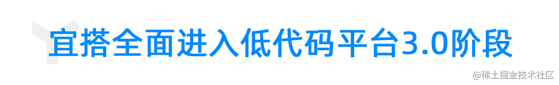 钉钉宜搭3.0发布！易连接、酷数据、更安全