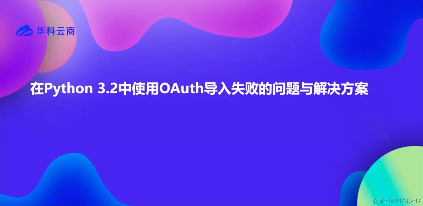 在Python 3.2中使用OAuth导入失败的问题与解决方案.png