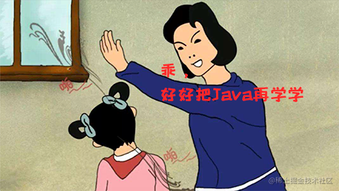 妈妈让我再学一次Java