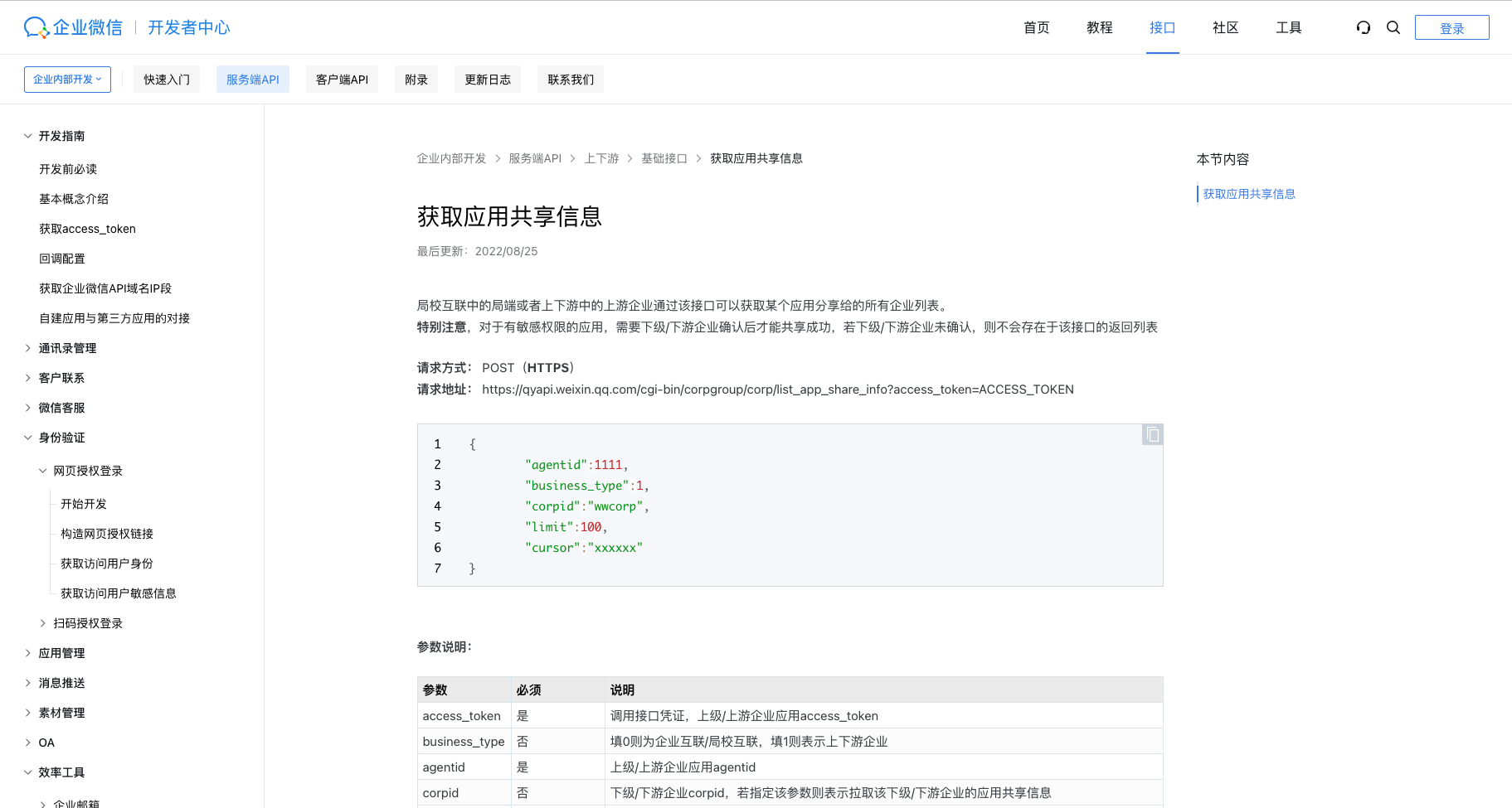 以信息展示为主接口文档 - 企业微信