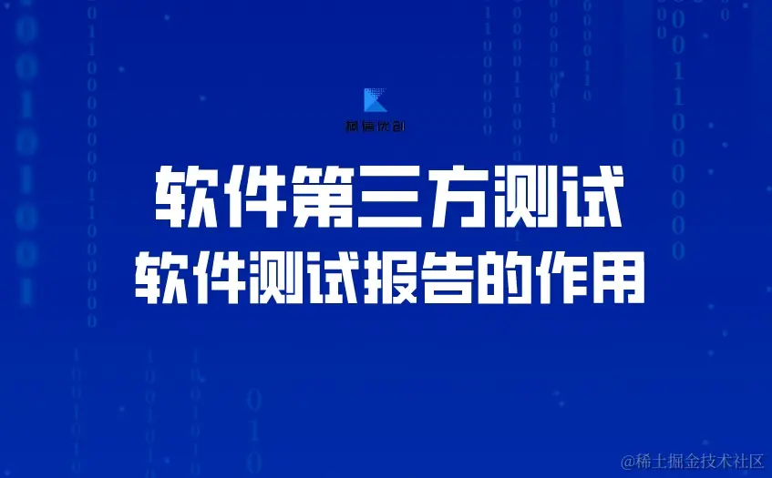 软件测试报告的作用