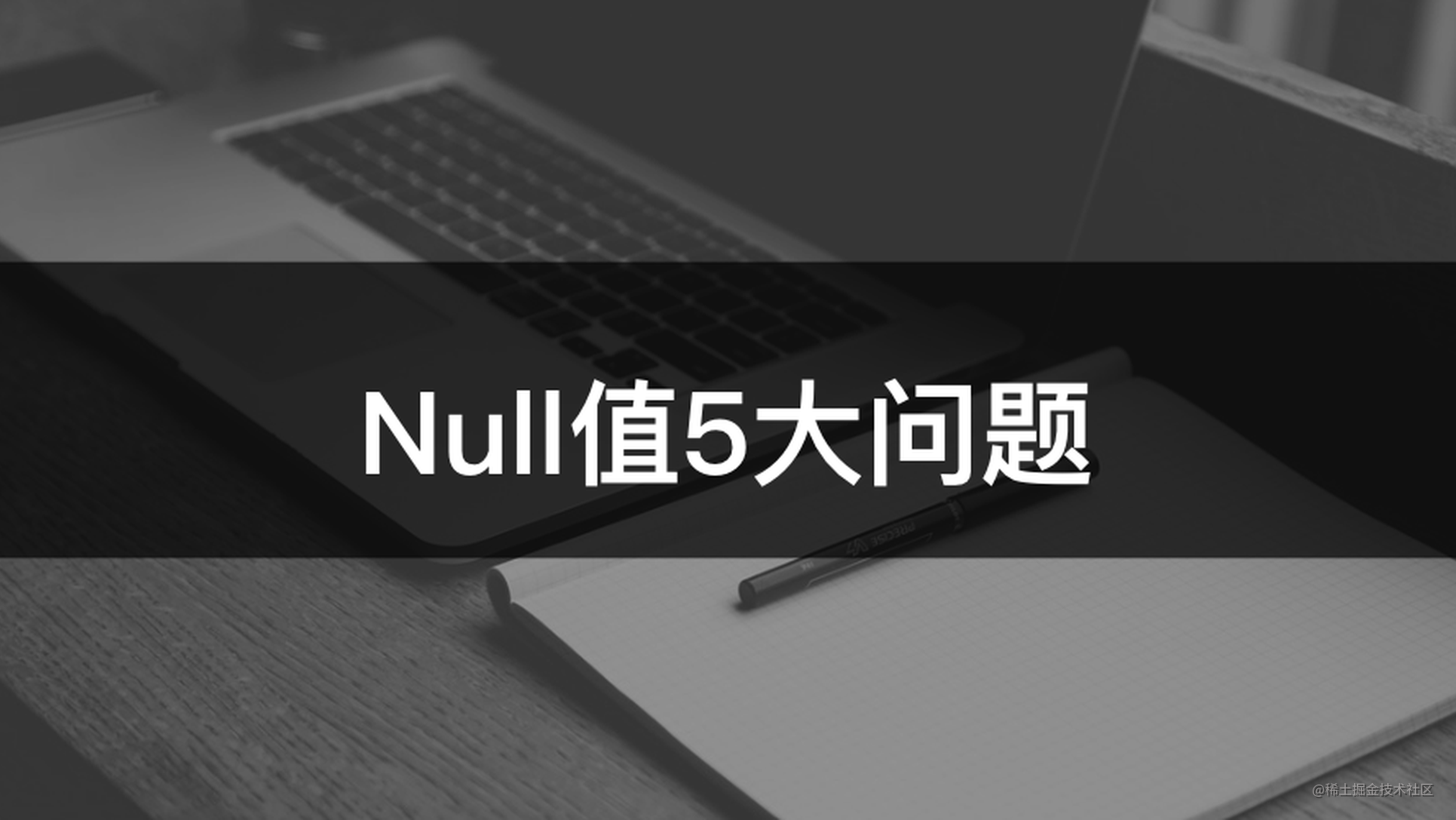 MySQL为Null会导致5个问题，个个致命！