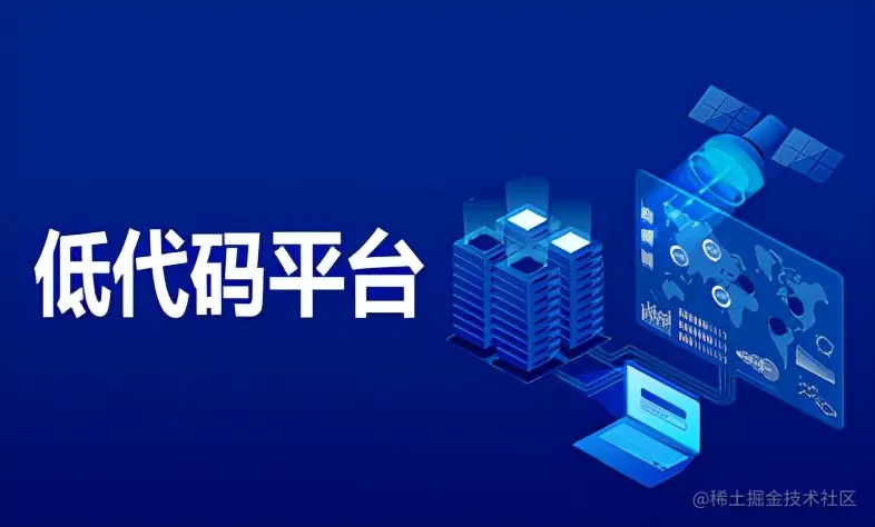 低代码成为互联网的又一风口，你知道吗？