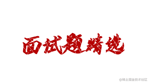 面试题精选