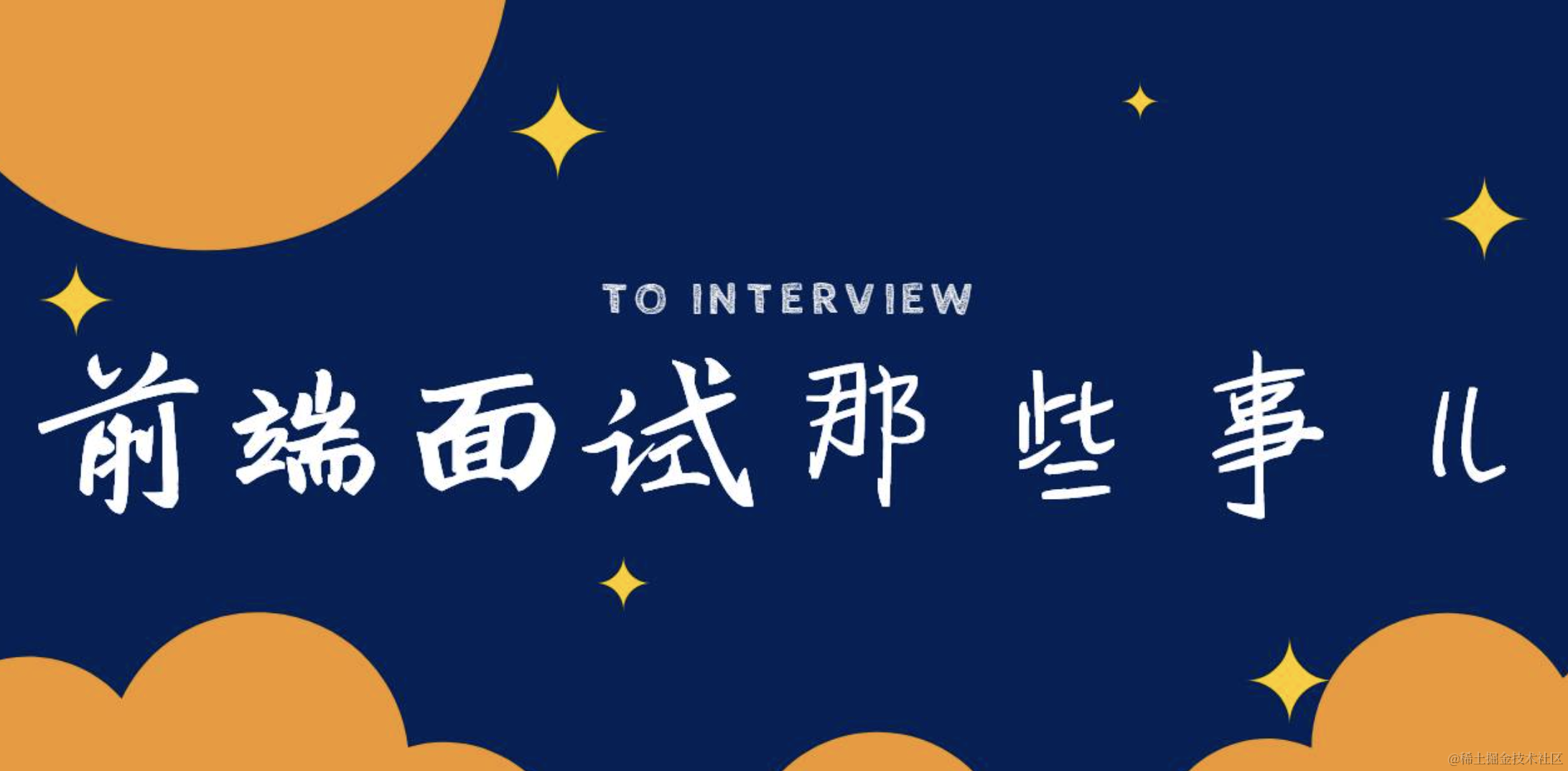 Web前端面试