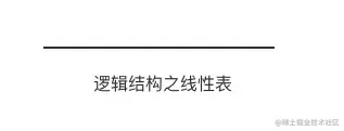 逻辑结构之线性结构
