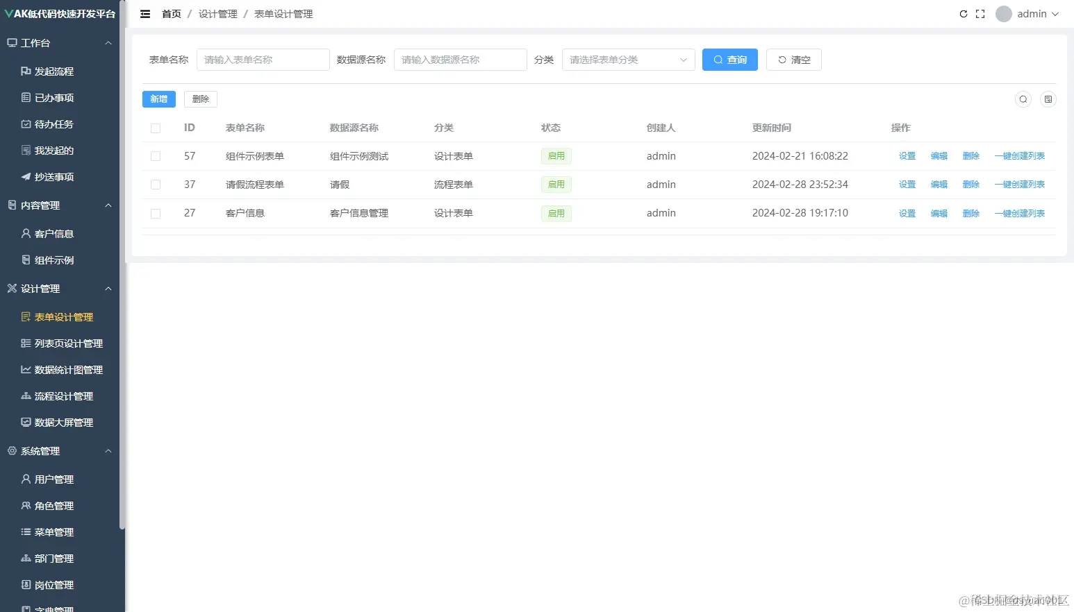 表单设计列表管理页