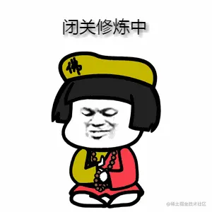 闭关修炼.gif