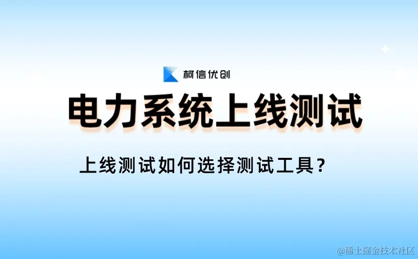 电力系统上线测试