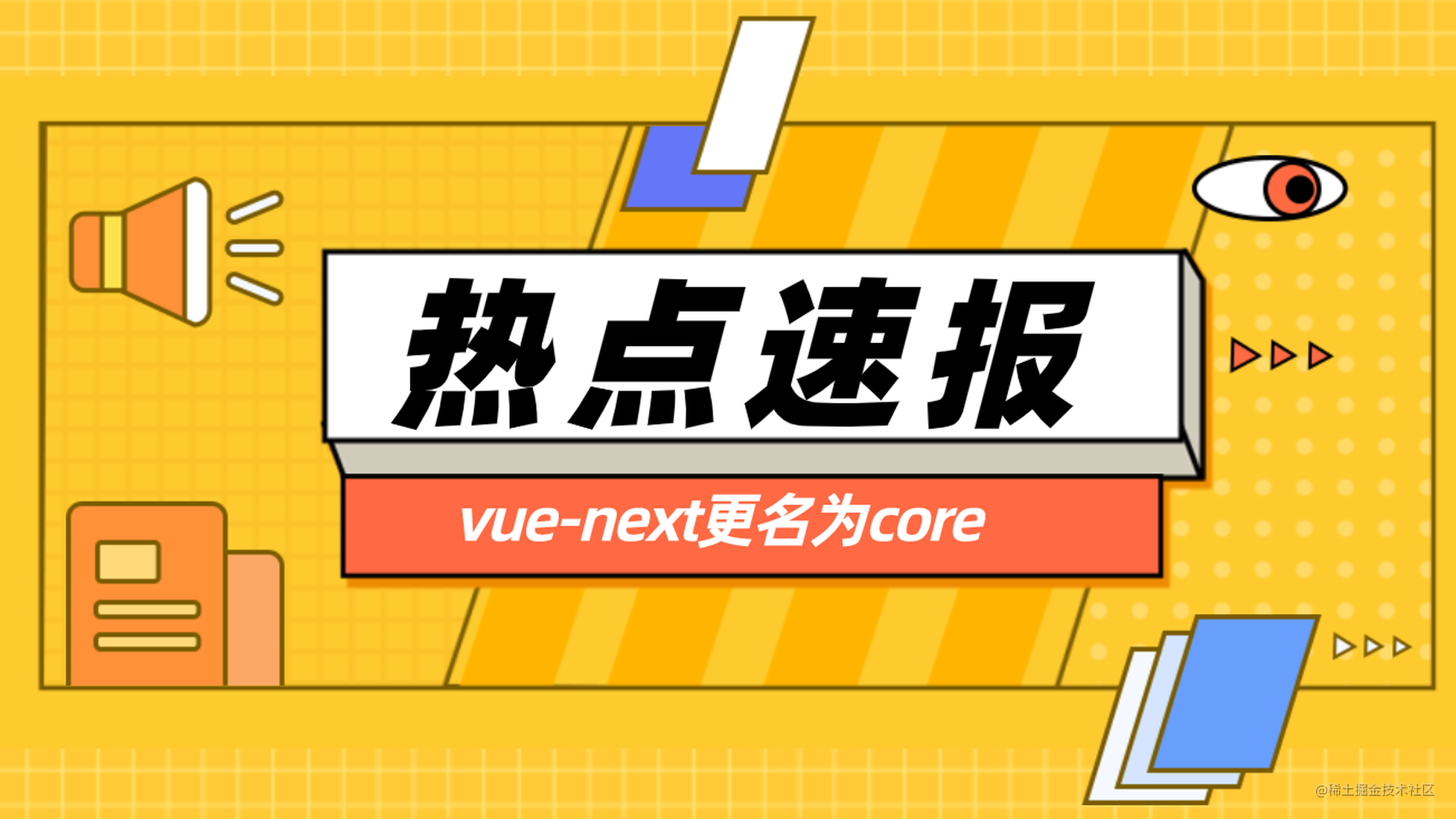 vue-next已正式更名为core，Vue3即将转正迎来春天