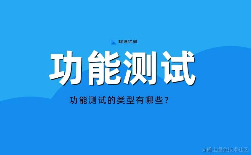 功能测试