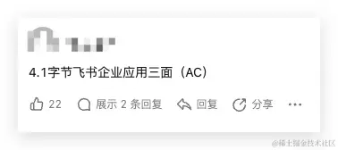字节 飞书 三面