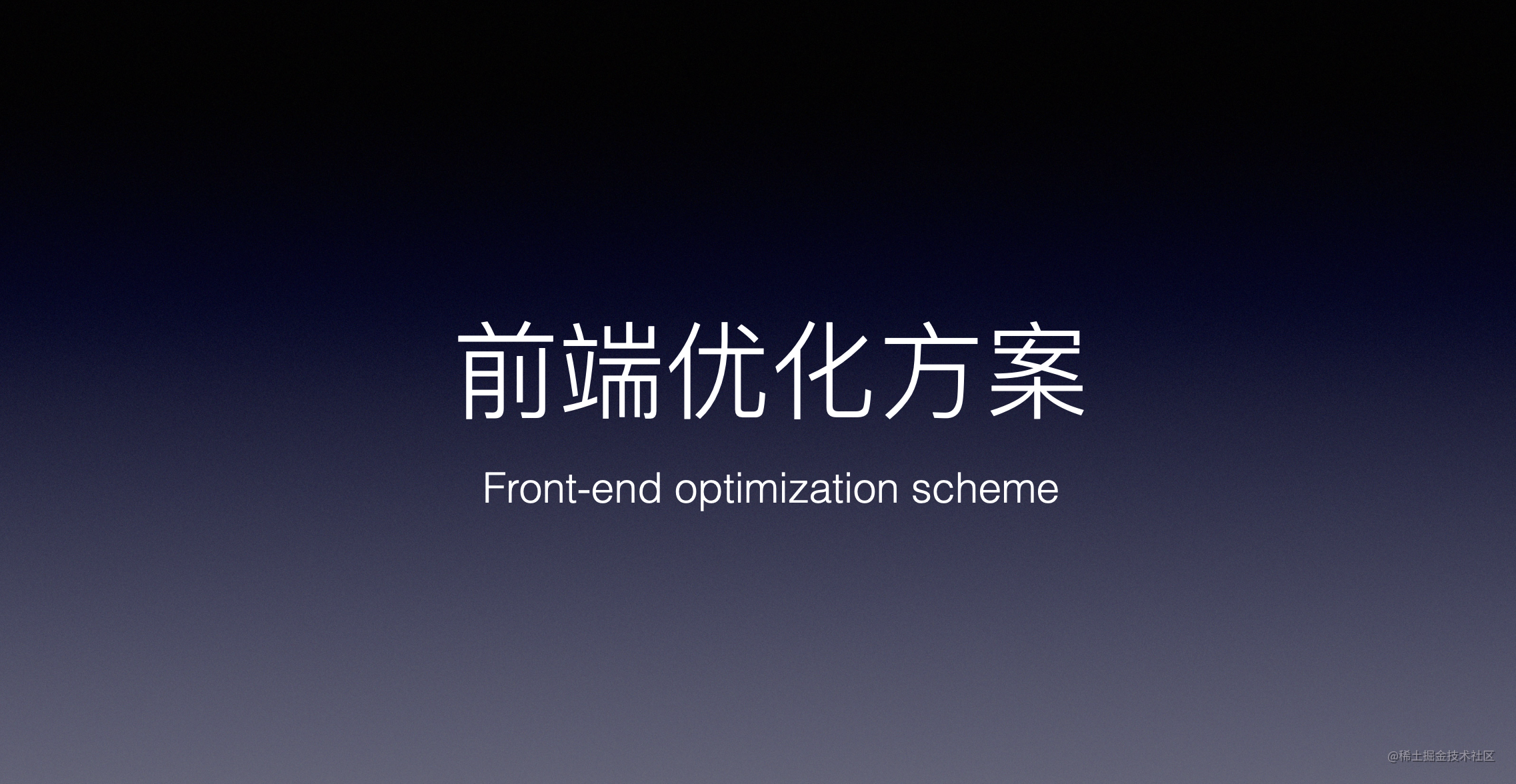 前端优化方案