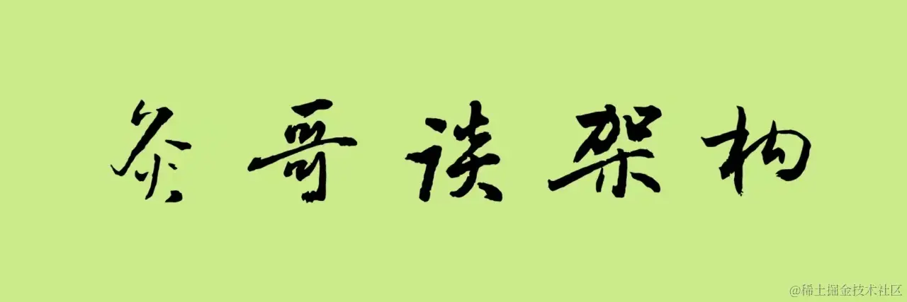 灸哥谈架构（New）.jpg