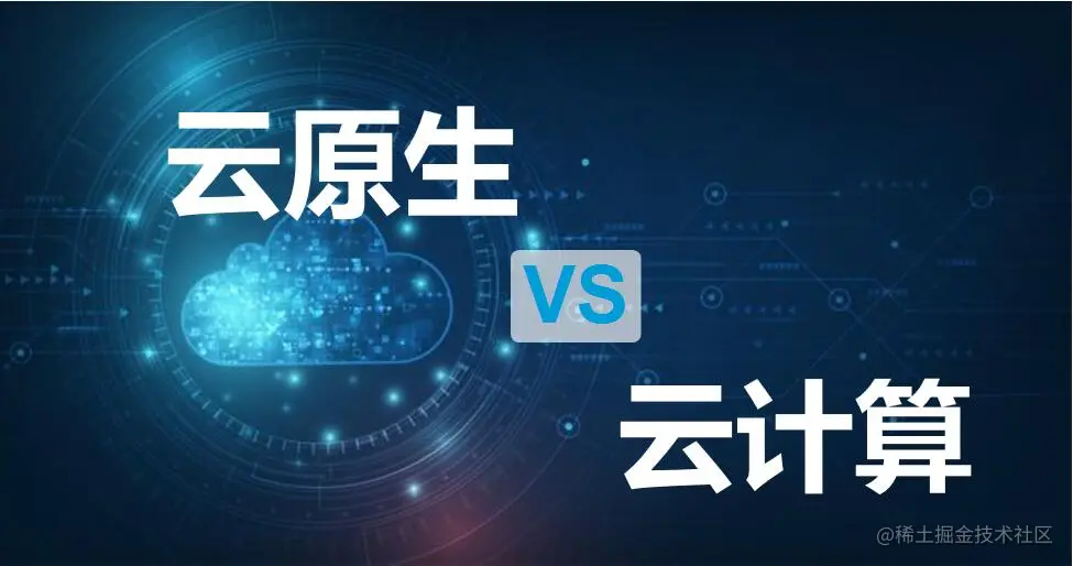 云原生VS云计算.jpg