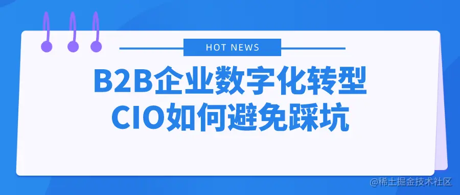 B2B企业数字化转型，CIO如何避免踩坑.png
