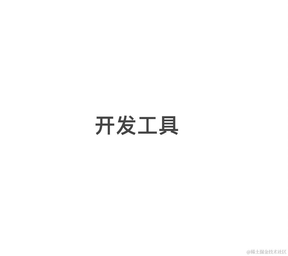 开发工具