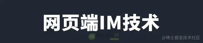 网页端IM通信技术快速入门：短轮询、长轮询、SSE、WebS