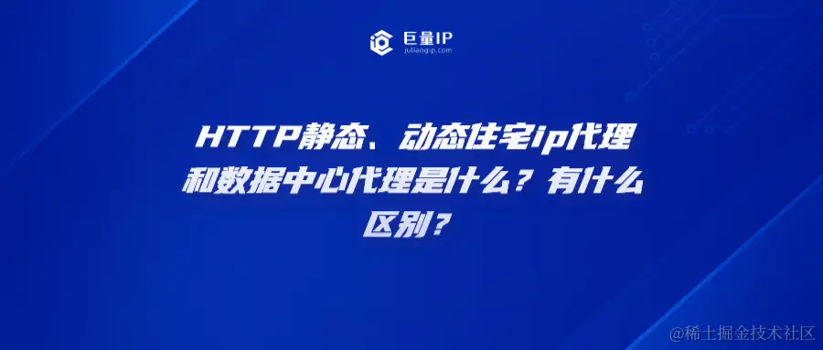 HTTP静态、动态住宅ip代理和数据中心代理是什么？有什么区别？heng.png