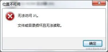 位置不可用无法访问文件或目录结构损坏
