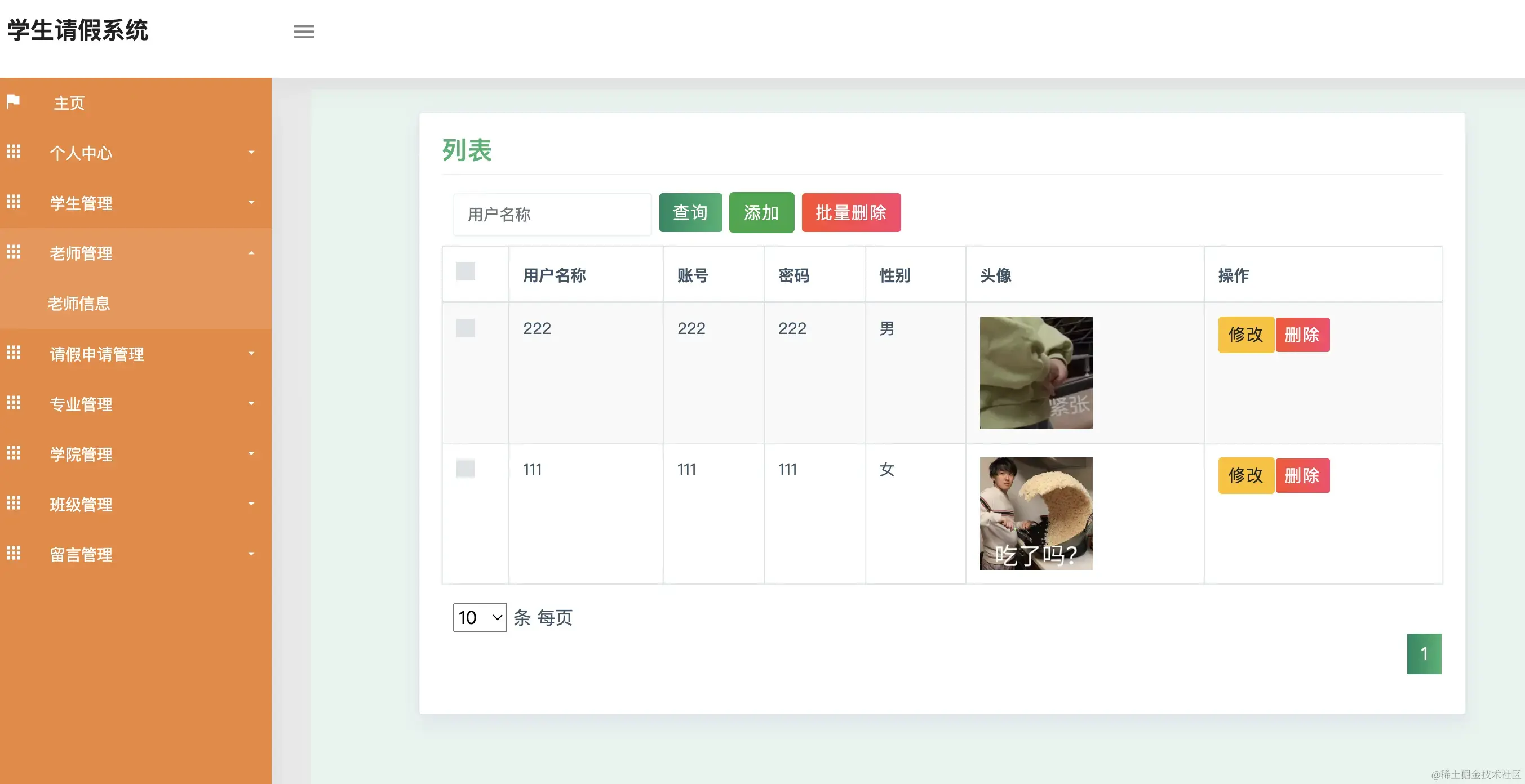 老师管理