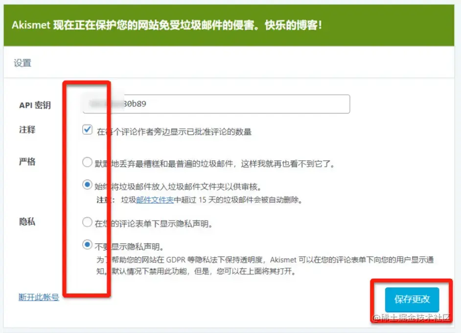 设置Akismet反垃圾邮件规则