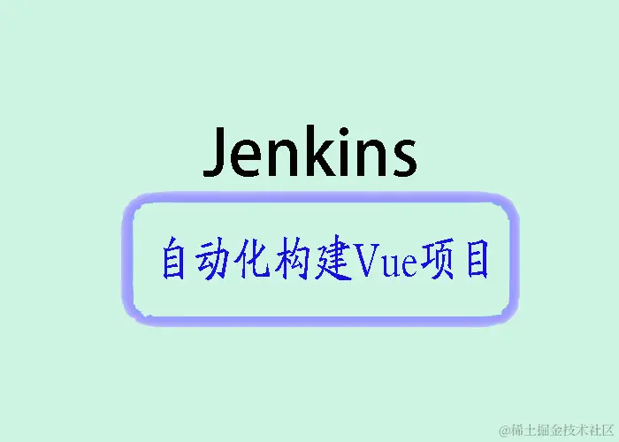 jenkins-vue.jpg