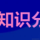 前端知识分享喵于2023-06-15 08:50发布的图片