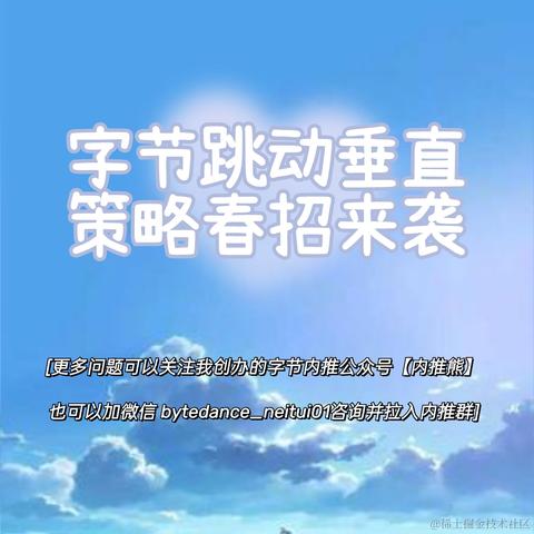 字节跳动内推熊于2021-03-03 23:37发布的图片