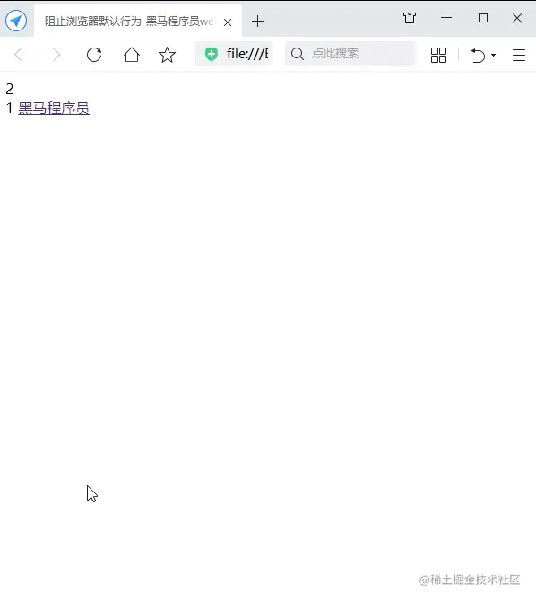阻止浏览器行为之后效果