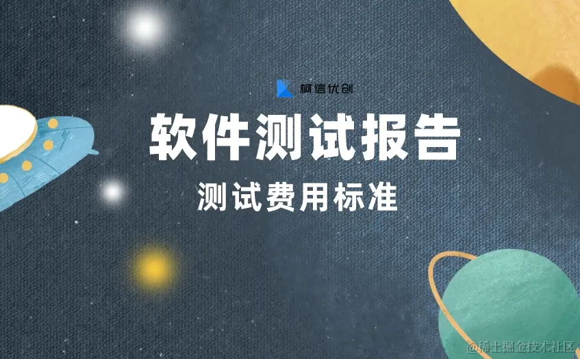 软件测试报告费用