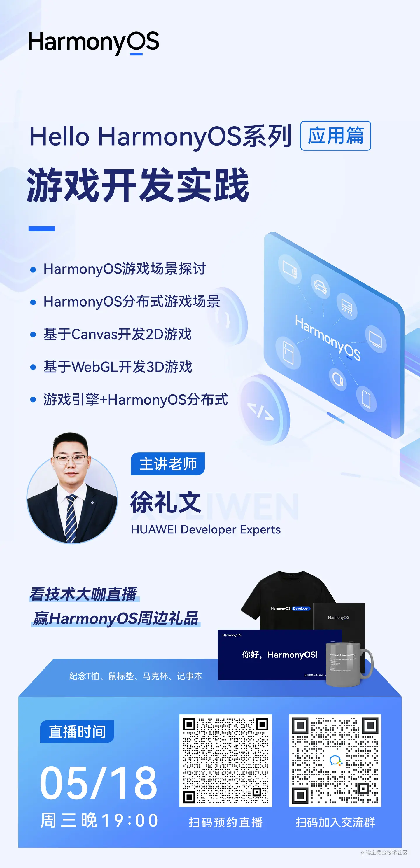 直播预告丨Hello HarmonyOS进阶课程第三课——游戏开发实践-开源基础软件社区