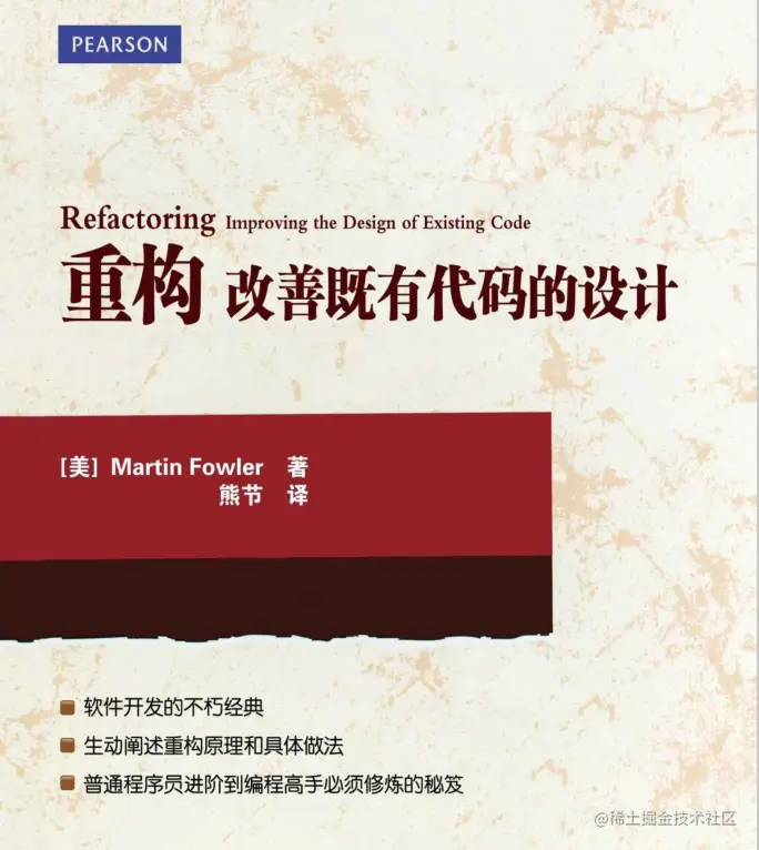 隆重推荐《重构 改善既有代码的设计》书籍，这本书真的很有看头