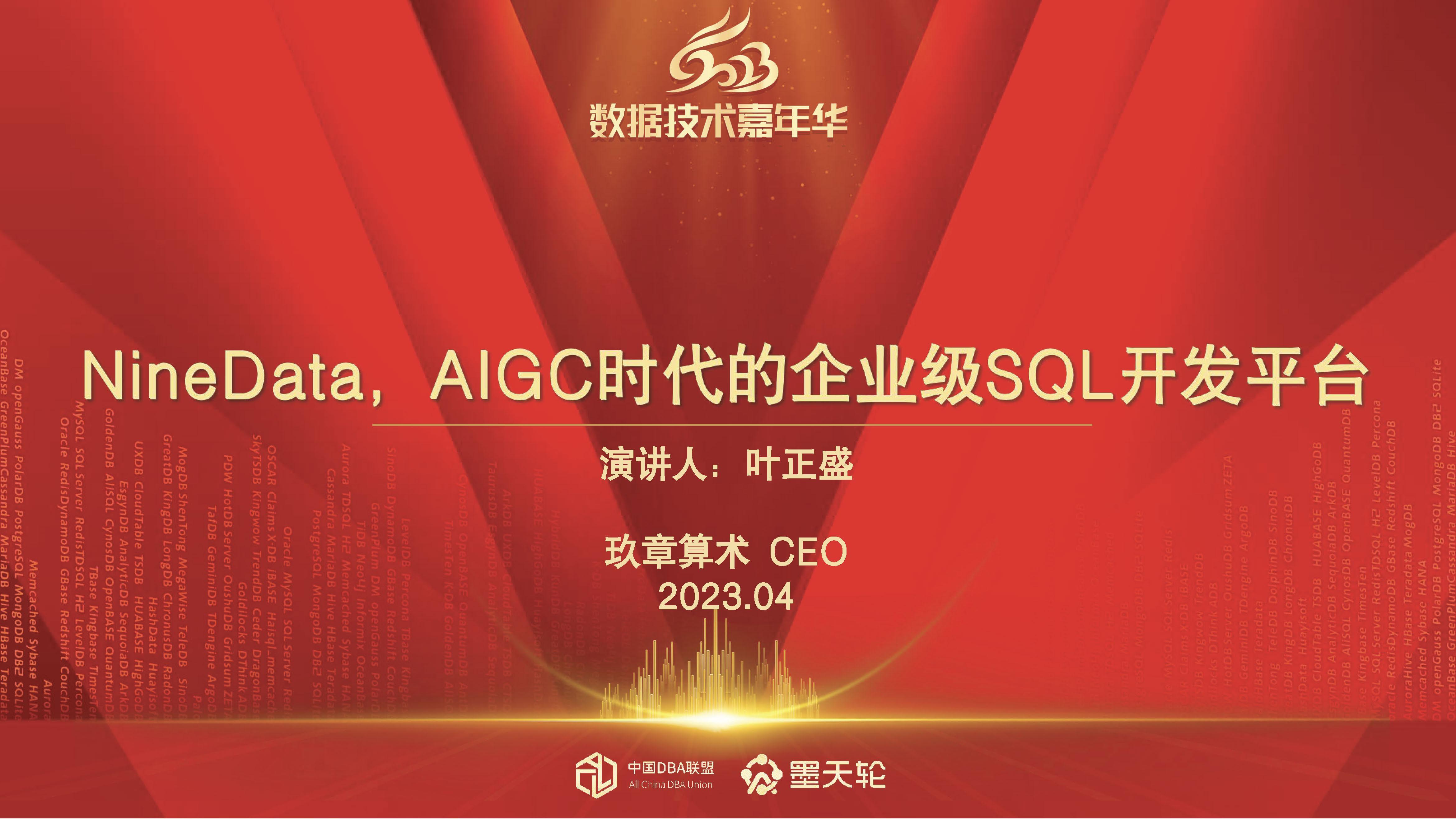 NineData AIGC的应用实践