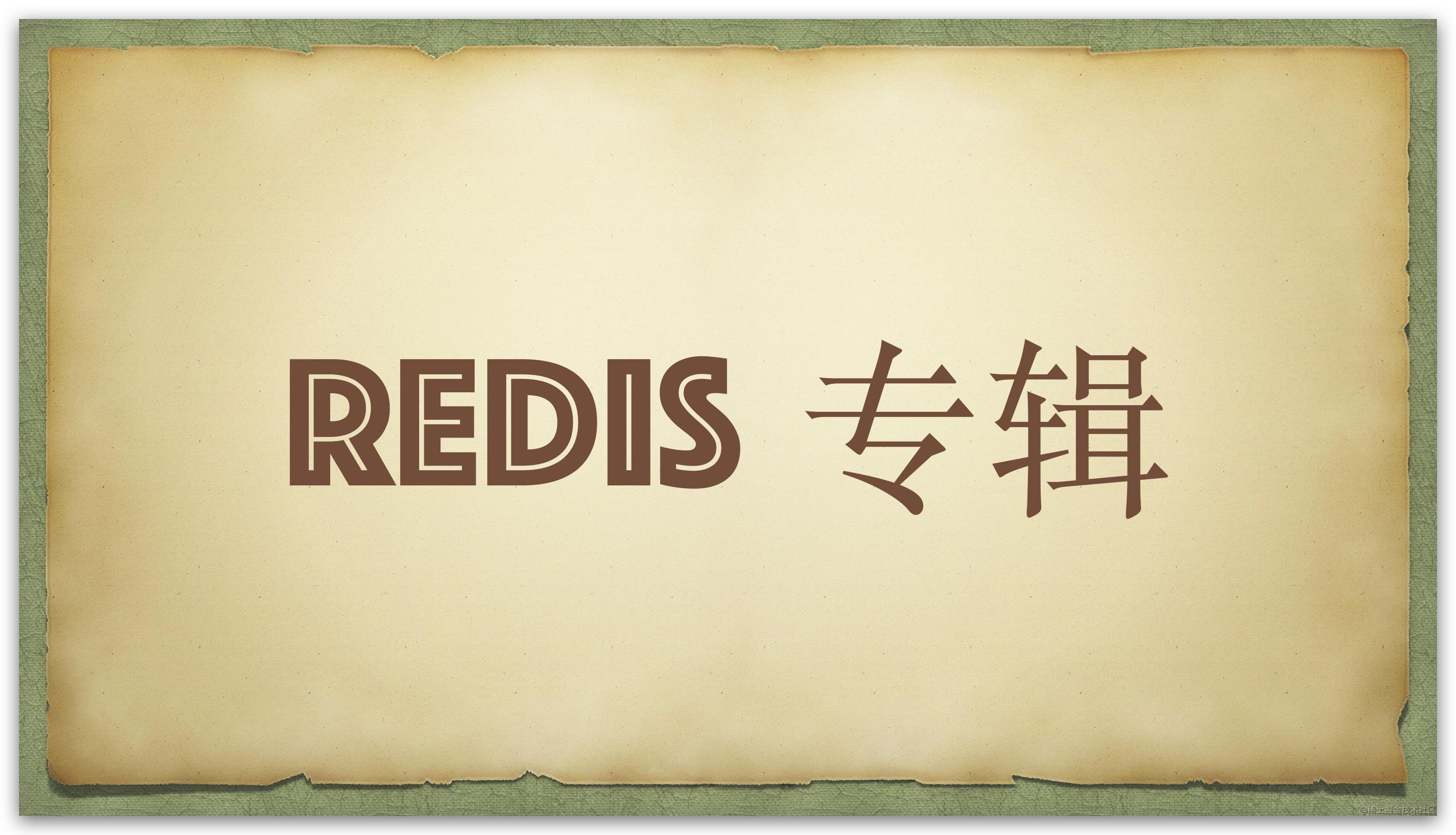 Redis 专辑